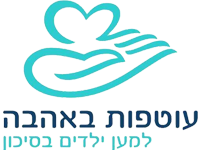 עוטפות באהבה